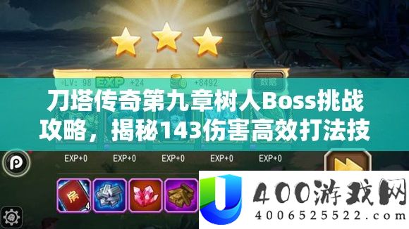 刀塔传奇第九章树人Boss挑战攻略,揭秘143伤害高效打法技巧