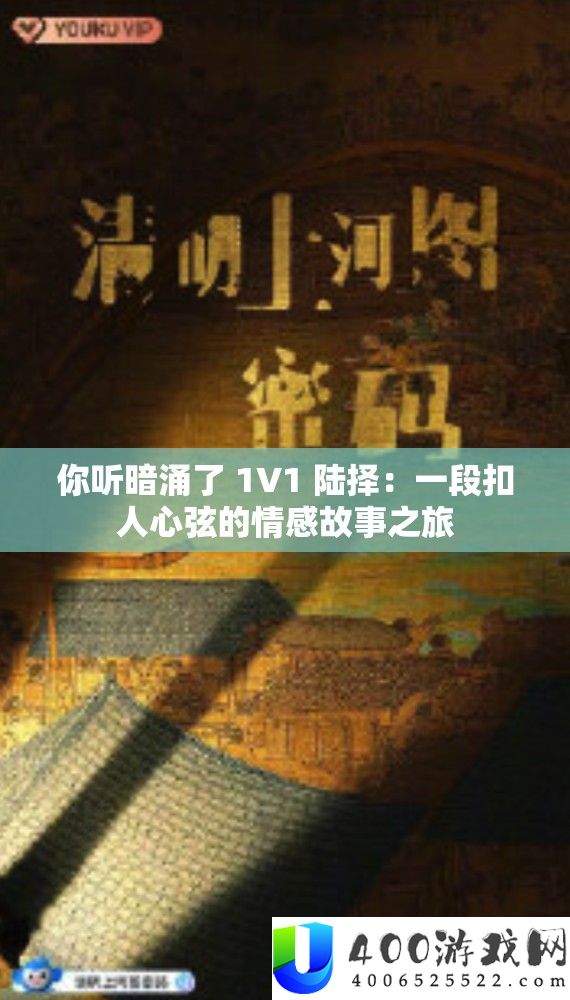 你听暗涌了 1V1 陆择：一段扣人心弦的情感故事之旅