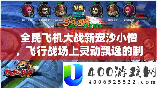 全民飞机大战新宠沙小僧，飞翔疆场上灵动萧洒的制胜之选