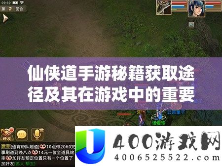 仙侠道手游秘笈取得路子及其在游戏中的主要感化深度分析