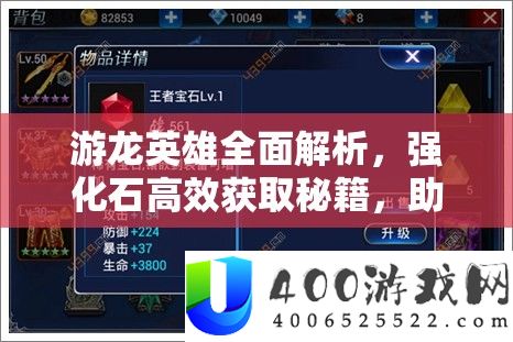 游龙英雄全面解析，强化石高效获取秘籍，助你快速提升战力至巅峰