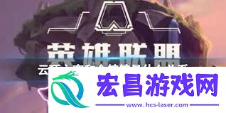 金铲铲之战和云顶之弈有甚么关系-金铲铲之战与云顶之弈的关联是甚么