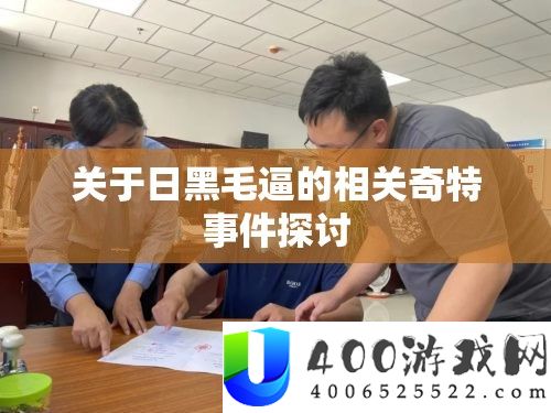 关于日黑毛逼的相关奇异事务切磋