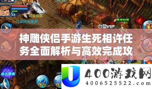 神雕侠侣手游死活相许使命周全分析与高效完成攻略