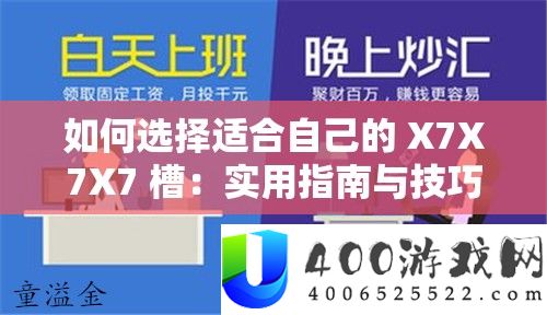 怎样抉择合适本人的 X7X7X7 槽：适用攻略与技能分析