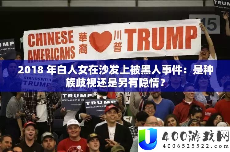2018 年白人女在沙发上被黑人事件：是种族歧视还是另有隐情？