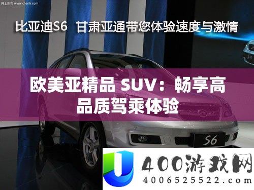 欧美亚精品 SUV：畅享高品质驾乘体验