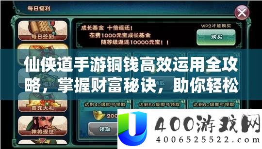 仙侠道手游铜钱高效运用全攻略，把握财产诀要，助你轻松驰骋仙侠世界
