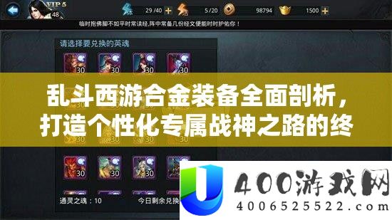 乱斗西游合金设备周全分析，打造个性化专属战神之路的最终攻略
