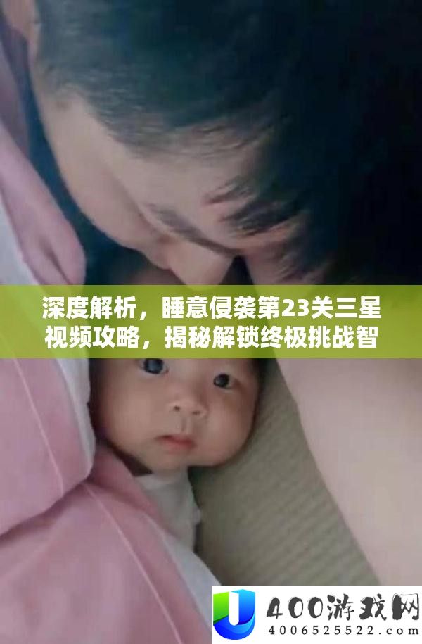 深度解析，睡意侵袭第23关三星视频攻略，揭秘解锁终极挑战智慧之门的秘诀