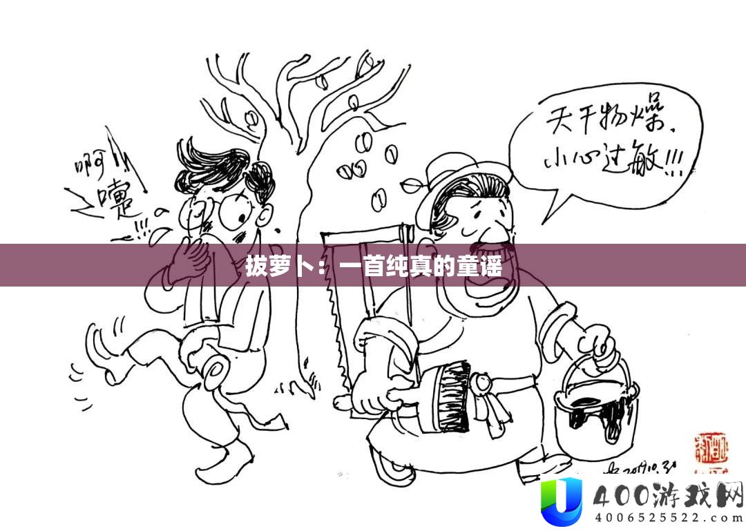 拔萝卜：一首纯挚的童谣