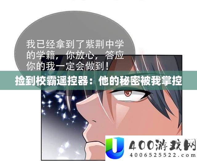 捡到校霸遥控器：他的秘密被我掌控