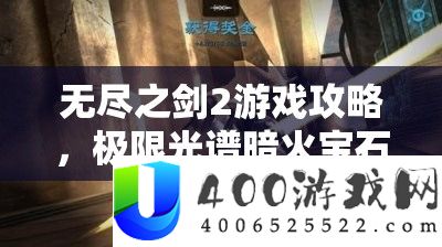 无尽之剑2游戏攻略，极限光谱暗火宝石高效快速刷取方法指南