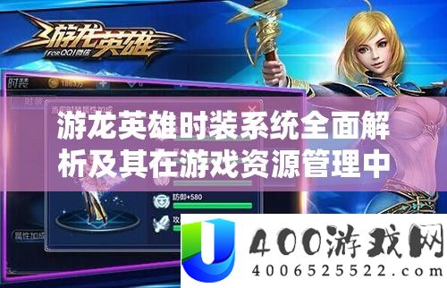 游龙英雄时装系统周全分析及其在游戏资本经管中的中心感化与影响