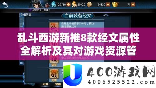 乱斗西游新推8款经文属性全解析及其对游戏资源管理的战略意义