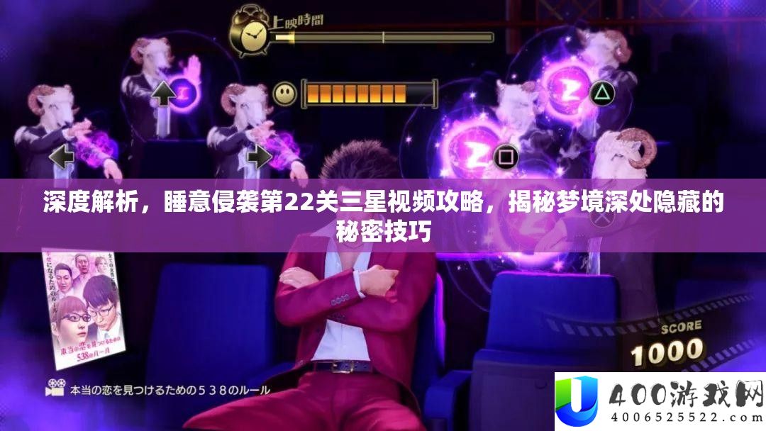 深度解析，睡意侵袭第22关三星视频攻略，揭秘梦境深处隐藏的秘密技巧
