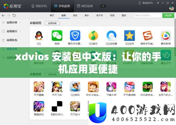 xdvios 装置包中文版：让你的手机应用更便捷