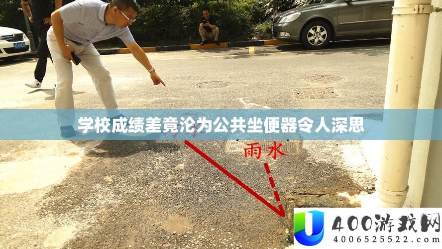 学校成绩差竟沦为公共坐便器令人深思