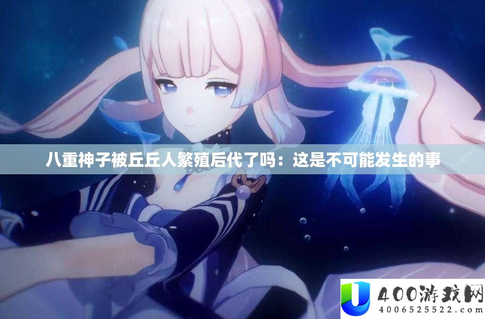 八重神子被丘丘人繁殖后代了吗：这是不可能发生的事