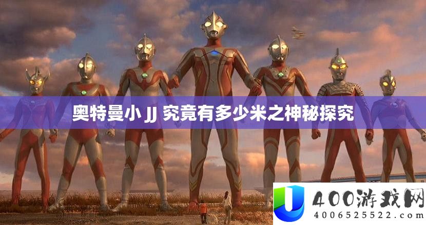 奥特曼小 JJ 究竟有多少米之神秘探究