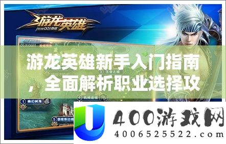 游龙英雄新手入门攻略,周全分析职业抉择攻略,助你轻松驰骋龙域疆场!