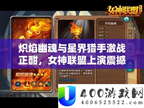 炽焰幽魂与星界猎手苦战正酣，女神同盟演出震动人心的巅峰对决