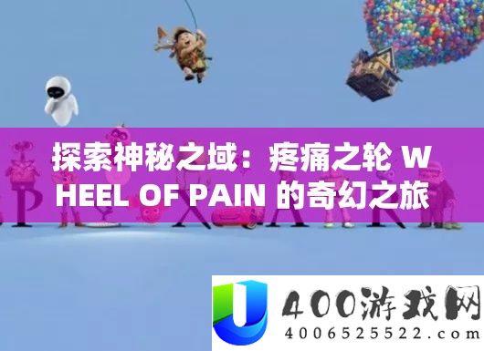 探索神秘之域:疼痛之轮 WHEEL OF PAIN 的奇幻之旅