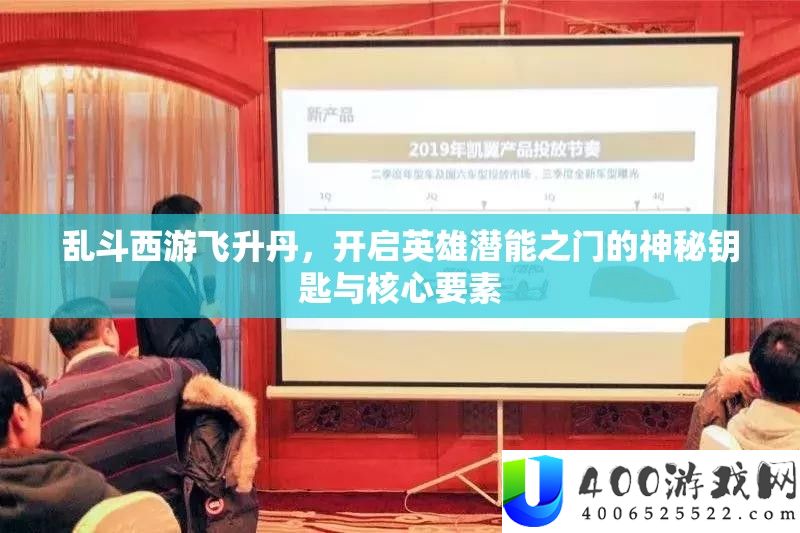 乱斗西游飞升丹，开启英雄潜能之门的神秘钥匙与核心要素