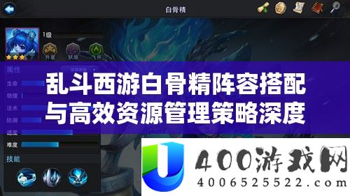 乱斗西游白骨精阵容搭配与高效资源管理策略深度解析攻略