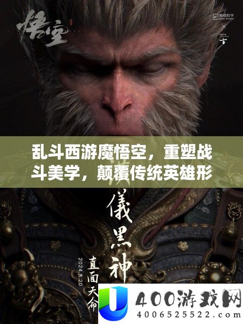 乱斗西游魔悟空，重塑战役美学，倾覆传统英雄形象的战役艺术