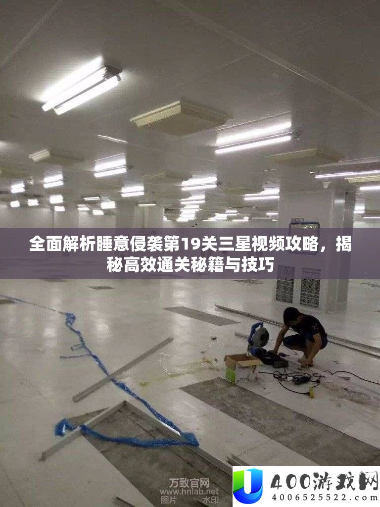 全面解析睡意侵袭第19关三星视频攻略,揭秘高效通关秘籍与技巧