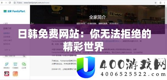 日韩免费网站：你无法拒绝的精彩世界
