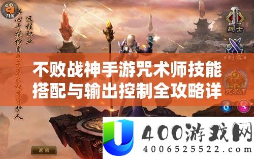 不败战神手游咒术师技艺搭配与输出节制全攻略详细解答