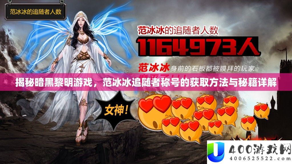 揭秘暗黑黎明游戏，范冰冰追随者称号的获取方法与秘籍详解
