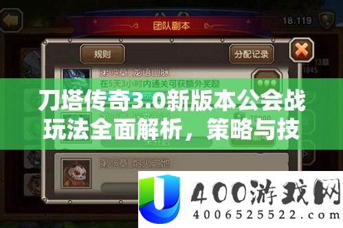 刀塔传奇3.0新版本公会战玩法周全分析,技巧与技能的深度索求