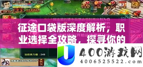 征途口袋版深度解析,职业选择全攻略,探寻你的天命所归与战斗之路