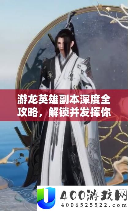 游龙英雄正本深度全攻略，解锁并施展你的极致战役潜能
