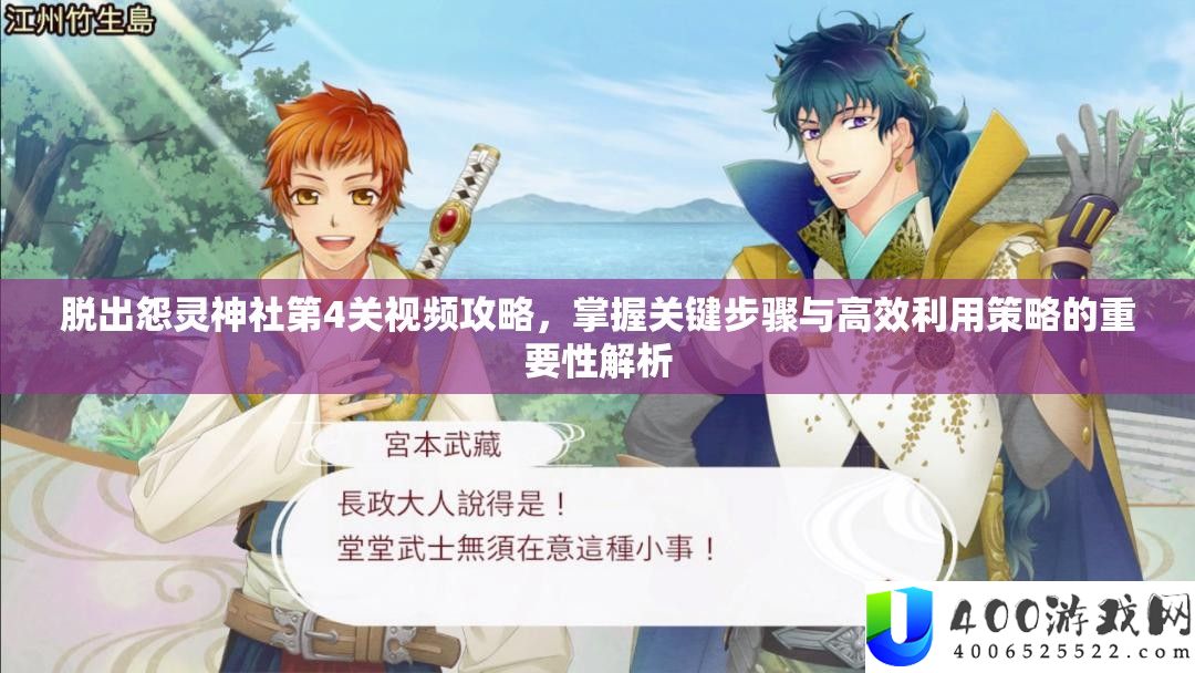 脱出怨灵神社第4关视频攻略,掌握关键步骤与高效利用策略的重要性解析