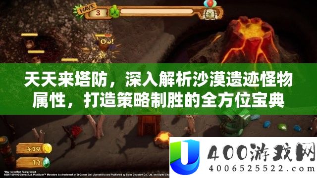 每天来塔防,深化分析沙漠遗迹怪物属性,打造技巧制胜的全方位宝典