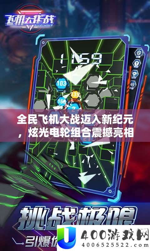 全民飞机大战迈入新纪元,炫光电轮组合震动表态,海量豪礼相送精彩不容错过!