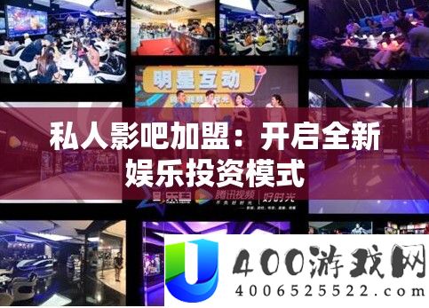 私人影吧加盟：开启全新娱乐投资模式