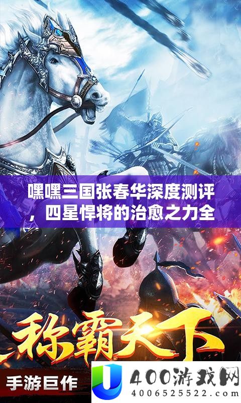 嘿嘿三国张春华深度测评，四星悍将的治愈之力周全分析