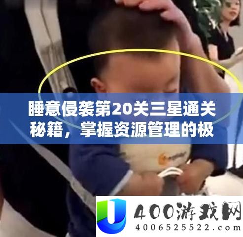 睡意侵袭第20关三星通关秘籍，掌握资源管理的极致艺术