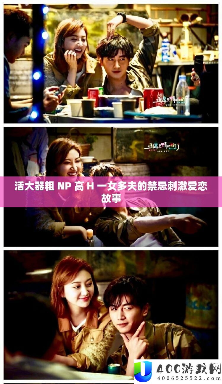 活大器粗 NP 高 H 一女多夫的忌讳刺激爱恋故事