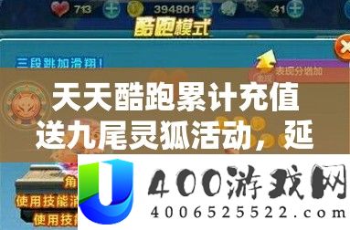每天酷跑累计充值送九尾灵狐举动,延时发货通告及其资本经管技巧深度分析