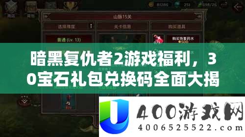 暗黑复仇者2游戏福利，30宝石礼包兑换码全面大揭秘与获取攻略