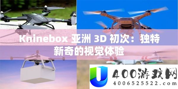 Kninebox 亚洲 3D 首次：怪异新颖的视觉体验