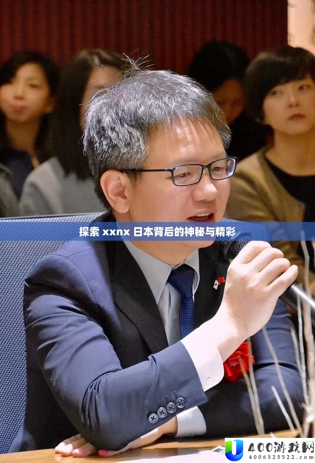 探索 xxnx 日本背后的神秘与精彩