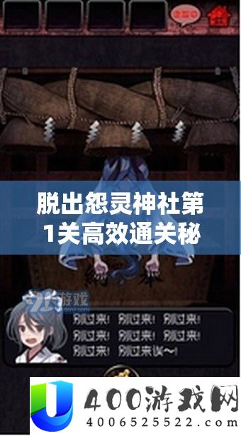 脱出怨灵神社第1关高效通关秘籍，掌握资源管理艺术的关键步骤