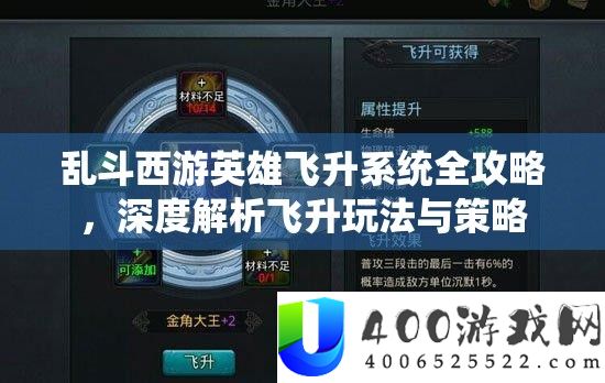 乱斗西游英雄飞升系统全攻略，深度分析飞升玩法与技巧